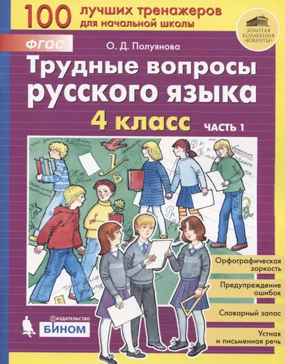 Трудные вопросы русского языка. 4 класс. Часть 1 - фото 1