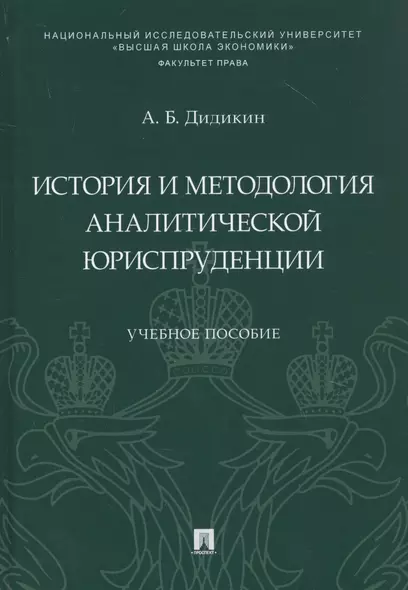 История и методология аналитической юриспруденции. Учебное пособие - фото 1