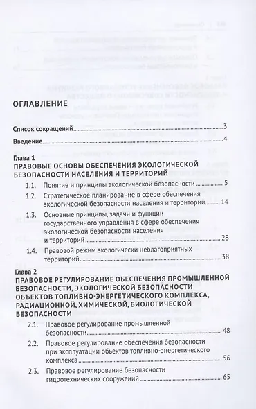 Правовое обеспечение экологической безопасности населения и территорий. Учебное пособие - фото 2