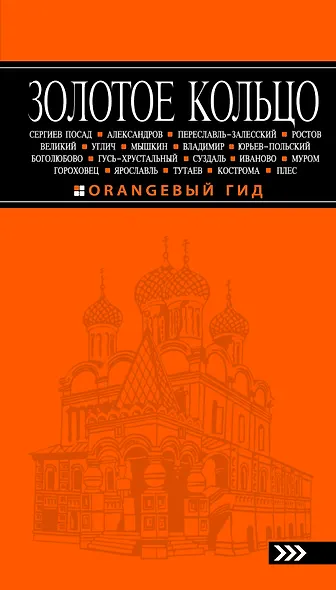 Золотое кольцо: путеводитель / 4-е изд., испр. и доп. - фото 1