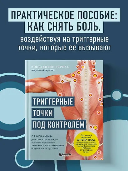 Триггерные точки под контролем. Программы для самостоятельного лечения мышечных зажимов и восстановления подвижности суставов - фото 4
