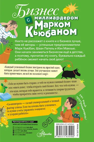 Бизнес с миллиардером Марком Кьюбаном, Шааном Пателем и Иэном Маккью - фото 2