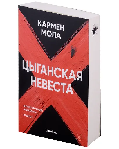 Цыганская невеста. Инспектор полиции Элена Бланко. Книга I - фото 2