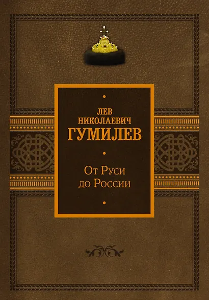 От Руси до России - фото 1