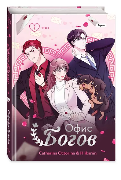 Офис богов. Том 1 (Office gods). OEL-манга - фото 3