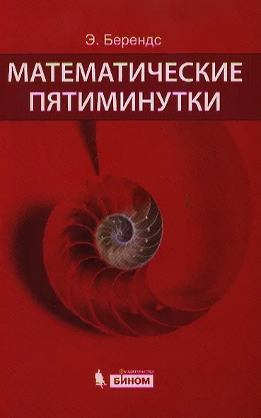 Математические пятиминутки - фото 1