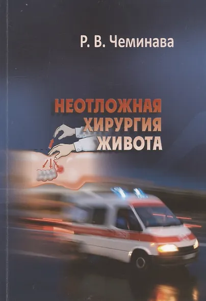 Неотложная хирургия живота. Учебное пособие - фото 1