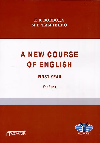 A new course of English. First year (Новый курс английского языка. Для студентов I курса): учебник - фото 1