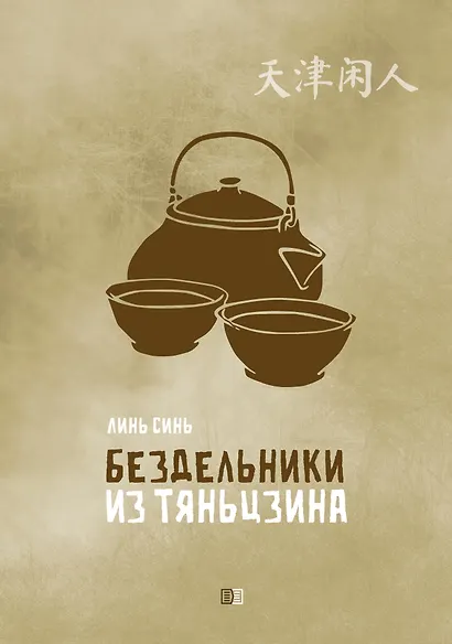 Бездельники из Тяньцзина - фото 1