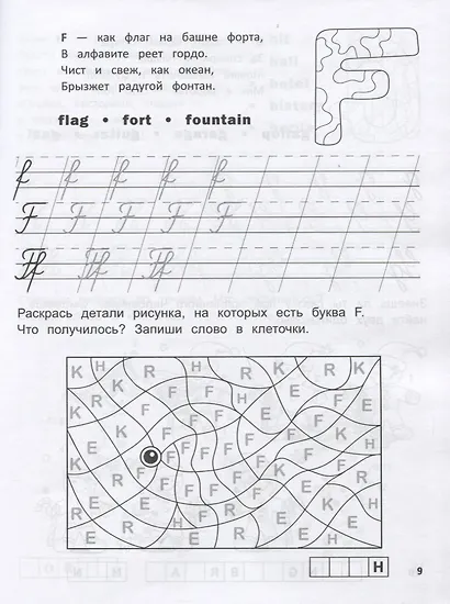 Английский язык: Прописи-раскраска - фото 3