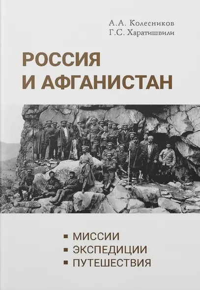 Россия и Афганистан. Миссии. Экспедиции. Путешествия - фото 1