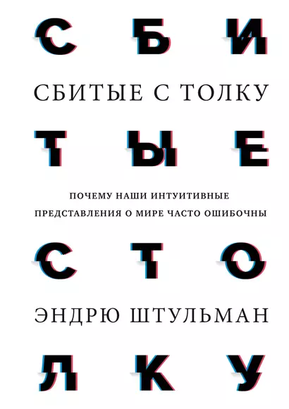 Сбитые с толку. Почему наши интуитивные представления о мире часто ошибочны - фото 1