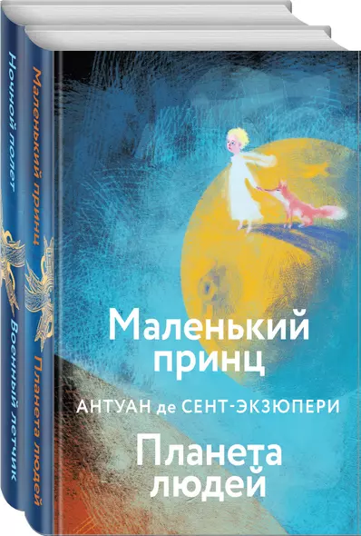 Набор небо сильнее меня. А. де Сент-Экзюпери (из 2 книг: "Маленький принц. Планета людей", "Ночной полет. Военный летчик") - фото 1