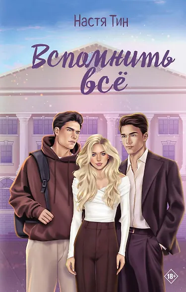 Вспомнить всё - фото 1