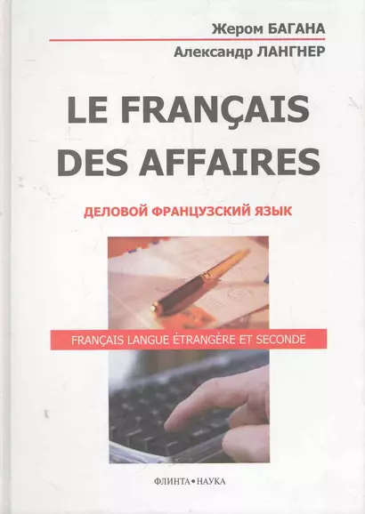 La Francais Des Affaires Деловой французский язык (+2 изд) Багана - фото 1