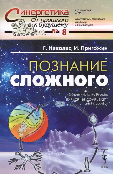 Познание сложного Введение (мСинергетика ОПкБ№8) Николис - фото 1