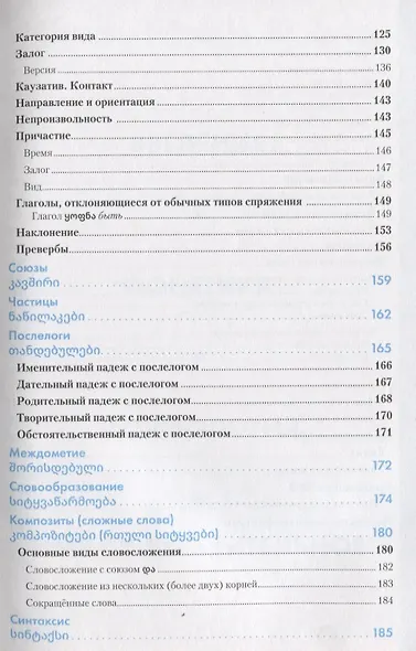 Грузинский язык. Справочник по грамматике - фото 4