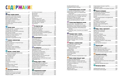 Тайны морей и океанов. Большая иллюстрированная энциклопедия - фото 11