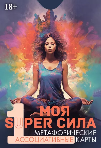 Метафорические ассоциативные карты "Моя SUPER сила 1" - фото 1