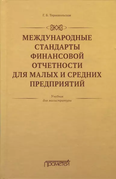 Международные стандарты финансовой отчетности для малых и средних предприятий. Учебник для магистратуры - фото 1