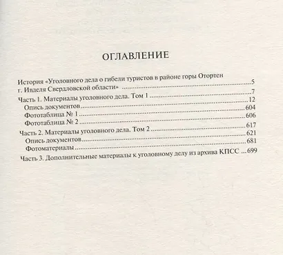 Прекращенное уголовное дело о гибели туристов в районе горы Отортен г. Ивделя Свердловской обл. Том 1, 2 - фото 2