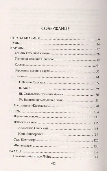 Чудь начудила да меря намерила. История и обычаи финно-угров - фото 2