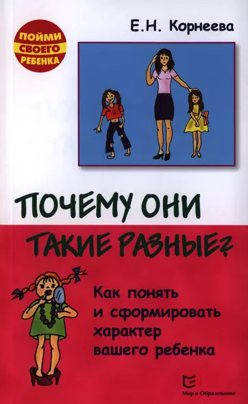 Почему они такие разные? Как понять и сформировать характер вашего ребенка. 2-е издание, исправленное и дополненное - фото 1