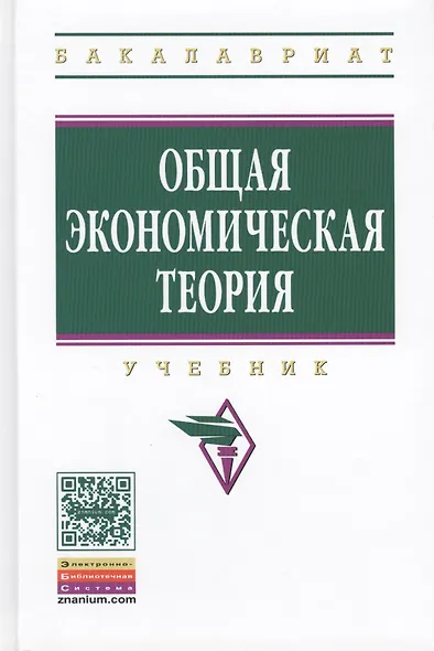 Общая экономическая теория: Учебник - фото 1