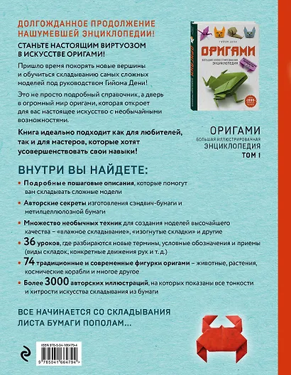 Оригами. Большая иллюстрированная энциклопедия. Новый уровень сложности - фото 2