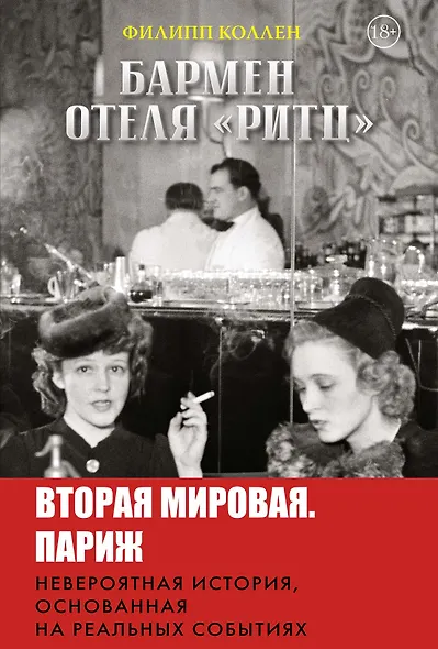Бармен отеля «Ритц» - фото 1