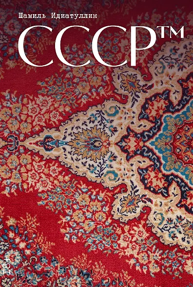 СССР™ - фото 1