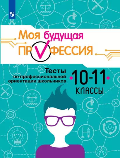 Моя будущая профессия. 10-11 классы. Тесты по профессиональной ориентации школьников - фото 1