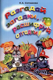 Разгадай загадки, расшифруй отгадки (мягк). Сотникова Н. (Грамотей) - фото 1