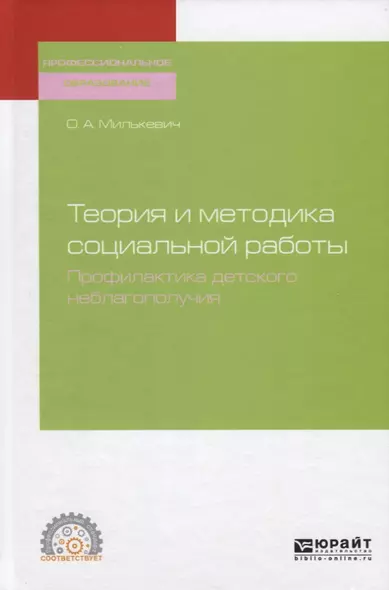 Теория и методика социальной работы. Профилактика детского неблагополучия. Учебное пособие для СПО - фото 1