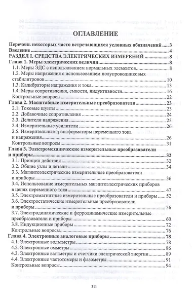Средства электрических измерений и их поверка. Учебное пособие - фото 2