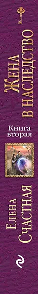 Жена в наследство. Книга вторая - фото 5