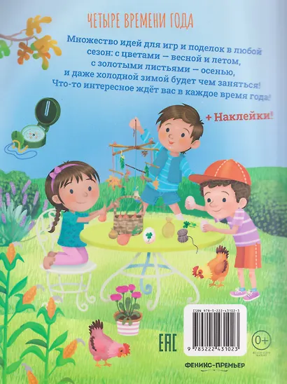 Четыре времени года: книга идей и развлечений с наклейками - фото 2