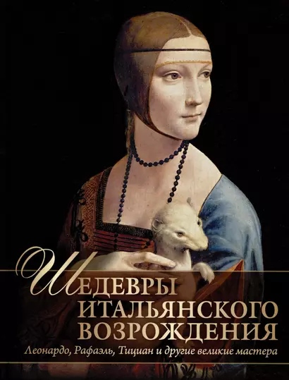 Шедевры Итальянского Возрождения. Леонардо, Рафаэль, Тициан и другие великие мастера - фото 1