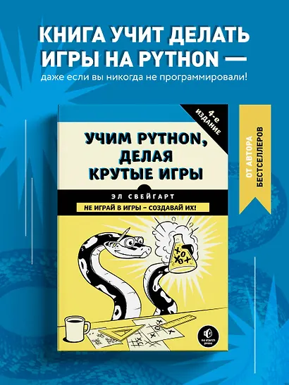 Учим Python, делая крутые игры - фото 4
