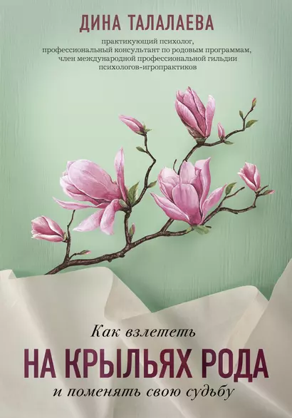 Как взлететь на крыльях рода и поменять свою судьбу - фото 1