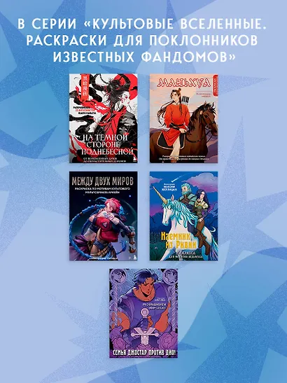 Маньхуа. Раскраска по мотивам китайских новелл. От праведных бессмертных до хищных демонов (новое оформление) - фото 9