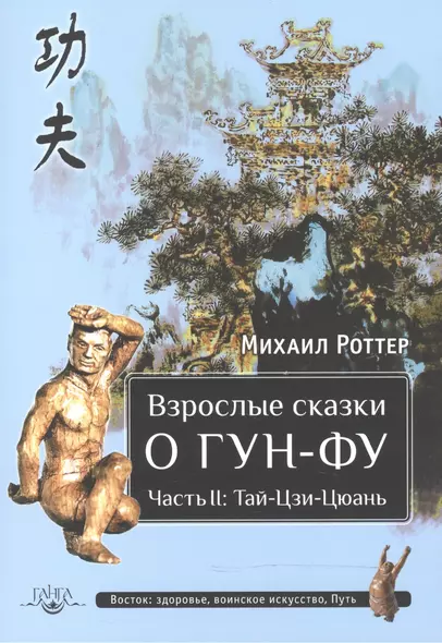 Взрослые сказки о Гун-Фу. Часть  II: Тай-Цзи-Цюань - фото 1