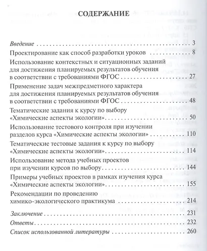 Химические аспекты экологии. Методические рекомендации к учебному пособию С.Б. Шустова, Л.В. Шустовой, Н.В. Горбенко - фото 2