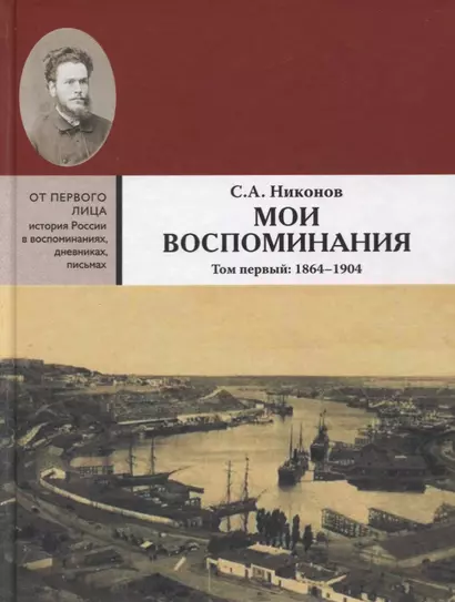 Мои воспоминания. Из революционной борьбы и культурно-общественной деятельности. В 3 томах. Том первый: 1864 - 1904 - фото 1