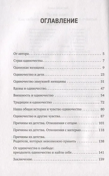 Ты не одна. Как забыть одиночество и найти счастье внутри себя - фото 3