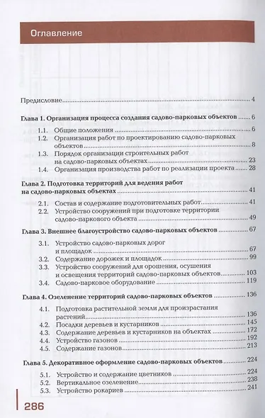 Садово-парковое строительство и хозяйство. Учебник - фото 2