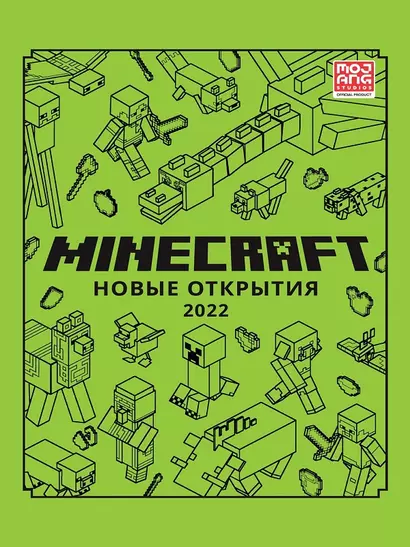 Minecraft. Новые открытия - фото 1