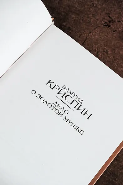 Дело о золотой мушке - фото 6