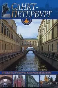 Санкт-Петербург и пригороды: Путеводитель по культурно-историческим памятникам - фото 1