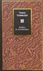 Война и антивойна. Что такое война и как с ней бороться. Как выжить на рассвете XXI века - фото 1